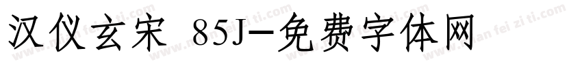 汉仪玄宋 85J字体转换